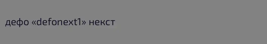 дефо «defonext1» некст